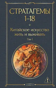 Купить Стратагемы 1-18. Китайское искусство жить и выживать. Том 1 — Фото №1