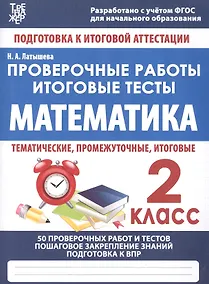 Купить Математика. 2 класс. Проверочные работы. Итоговые тесты — Фото №1