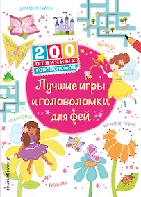 Купить Лучшие игры и головоломки для фей — Фото №1