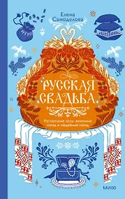 Купить Русская свадьба: расплетание косы, венечный посад и свадебный поезд — Фото №1