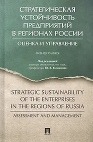 Купить Стратегическая устойчивость предприятий в регионах России: Оценка и управление. Монография — Фото №1
