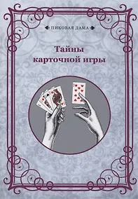 Купить Тайны карточной игры — Фото №1