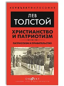 Купить Христианство и патриотизм. Патриотизм и правительство — Фото №1