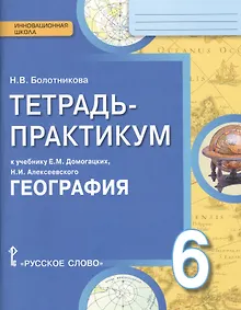 Купить География. 6 класс. Тетрадь-практикум к учебнику Е.М. Домогацких, Н.И. Алексеевского "География" — Фото №1