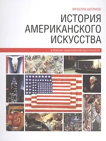 Купить История американского искусства — Фото №1