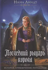 Купить Последний Рыцарь Короля — Фото №1
