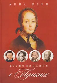 Купить Воспоминания о Пушкине — Фото №1