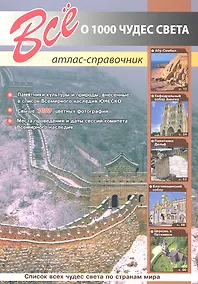 Купить Все о 1000 чудес света — Фото №1