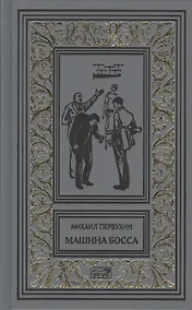 Купить Изобретатели. Машина босса. Морские рассказы — Фото №1