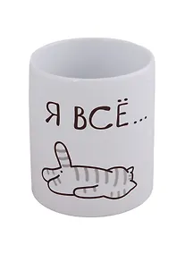 Купить Кружка Я всё (Котик) (керамика) (330мл) (коробка) — Фото №1