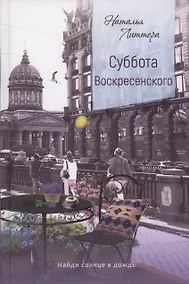 Купить Суббота Воскресенского — Фото №1