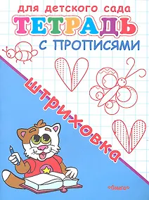 Купить Тетрадь с прописями. Штриховка — Фото №1