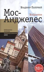 Купить Мос-Анджелес: Избранное — Фото №1