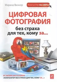 Купить Цифровая фотография без страха для тех, кому за... — Фото №1