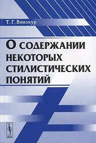 Купить О содержании некоторых стилистических понятий — Фото №1