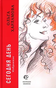 Купить Сегодня день: избранное — Фото №1