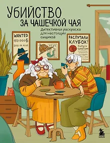 Купить Убийство за чашечкой чая. Детективная раскраска для настоящих сыщиков — Фото №1
