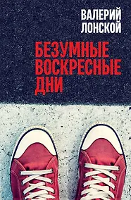 Купить Безумные воскресные дни — Фото №1