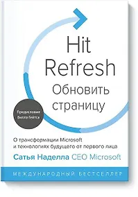 Купить Обновить страницу. О трансформации Microsoft и технологиях будущего от первого лица — Фото №1