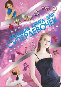 Купить Супер!Большая книга для супердевочек — Фото №1