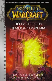 Купить World of Warcraft. По ту сторону Темного портала — Фото №1