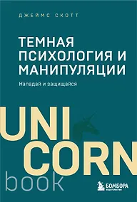 Купить Темная психология и манипуляции. Нападай и защищайся (покет) — Фото №1