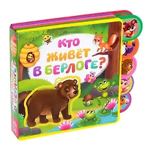 Купить Кто живет в берлоге? Книжка с мягкими пазлами — Фото №1