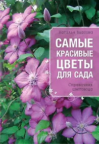Купить Самые красивые цветы для сада — Фото №1
