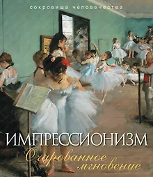 Купить Импрессионизм. Очарованное мгновение — Фото №1