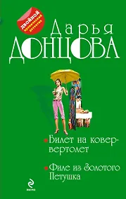 Купить Билет на ковер-вертолет. Филе из Золотого Петушка : романы — Фото №1