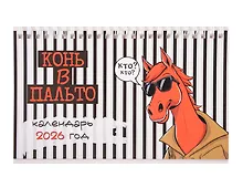 Купить Календарь 2026г 205*130 "Конь в пальто" настольный, домик — Фото №1