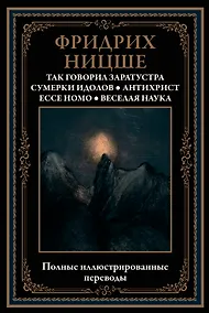 Купить Так говорил Заратустра. Сумерки идолов. Антихрист. Ecce homo. Веселая наука — Фото №1
