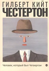 Купить Человек, который был Четвергом — Фото №1