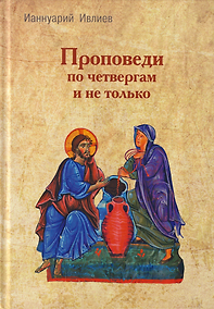 Купить Проповеди по четвергам и не только — Фото №1