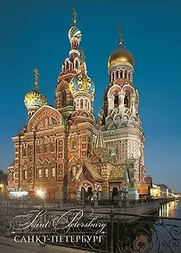 Купить Открытка с видами (СПб) Спас на Крови (ночь) [SPB-186] — Фото №1