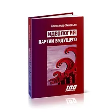 Купить Идеология партии будущего — Фото №1