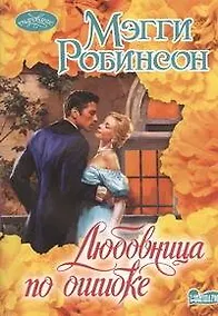 Купить Любовница по ошибке: роман — Фото №1