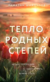Купить Тепло родных степей — Фото №1