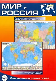 Купить Карта Мир и Россия: Политико-административная карта России (1:9млн.) / Политическая карта Мира (1:35млн.) — Фото №1
