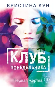 Купить Клуб понедельника. Первая жертва — Фото №1