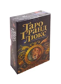 Купить Таро Гранд Люкс — Фото №1