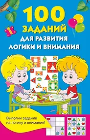 Купить 100 заданий для развития логики и внимания — Фото №1