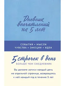 Купить Дневник впечатлений на 5 лет: 5 строчек в день [лаванда] — Фото №1