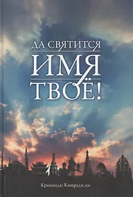 Купить Да святится Имя Твое! — Фото №1