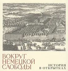 Купить Вокруг немецкой слободы. История в открытках — Фото №1
