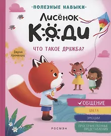 Купить Лисёнок Коди. Что такое дружба? (Общение) — Фото №1