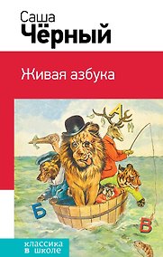 Купить Живая азбука — Фото №1