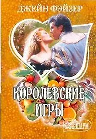 Купить МШ.Королевские игры — Фото №1