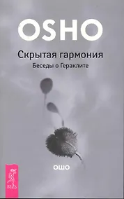 Купить Скрытая гармония. Беседы о Гераклите. — Фото №1