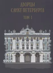 Купить Дворцы Санкт-Петербурга. Том 1 — Фото №1